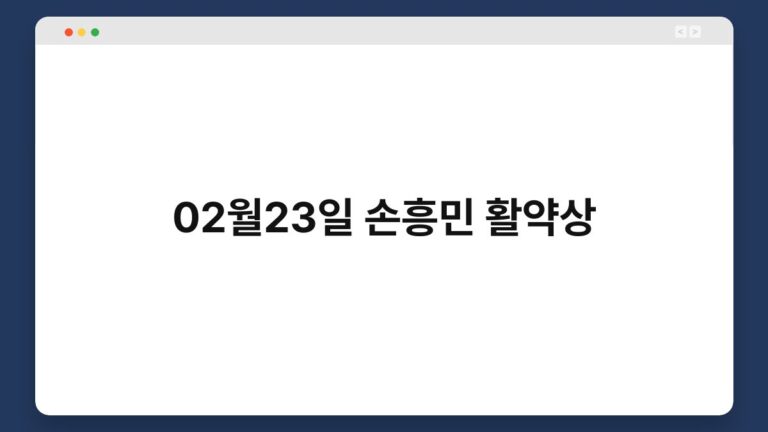 02월23일 손흥민 활약상 7