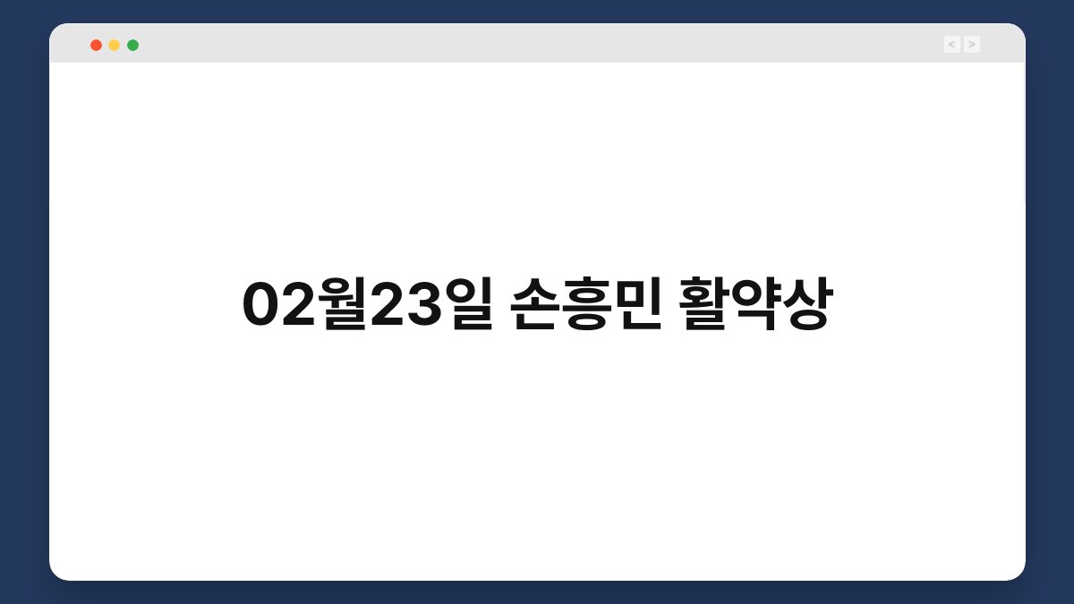 02월23일 손흥민 활약상 1