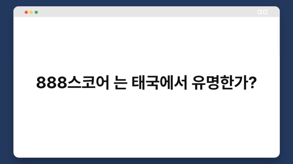 888스코어 는 태국에서 유명한가?