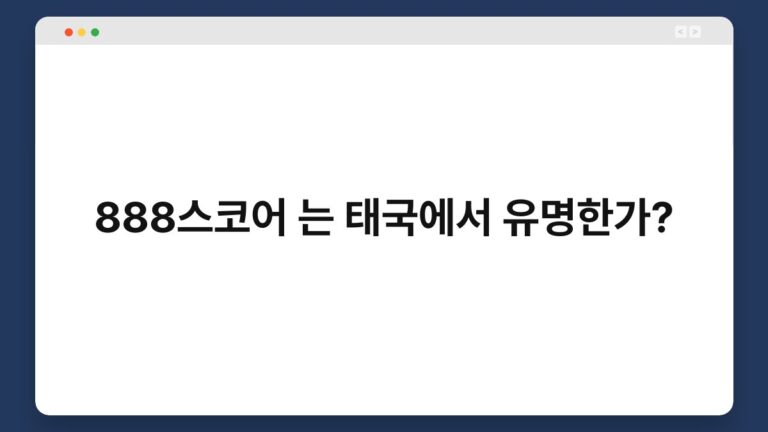 888스코어 는 태국에서 유명한가? 2