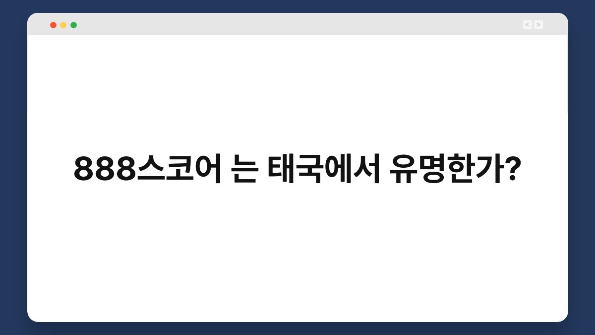 888스코어 는 태국에서 유명한가? 1