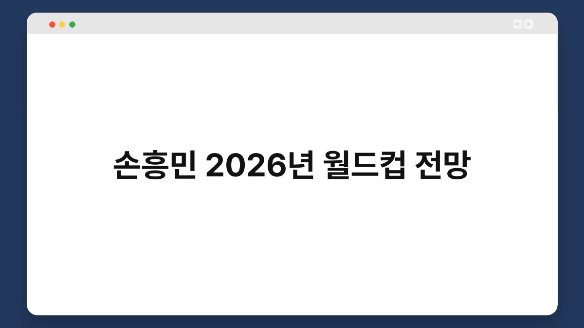 손흥민 2026년 월드컵 전망 1