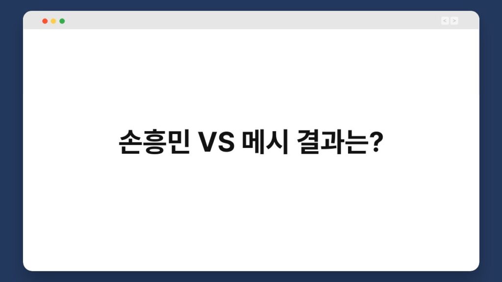 손흥민 VS 메시 결과는?
