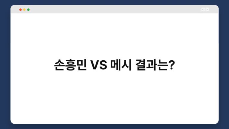 손흥민 VS 메시 결과는? 4