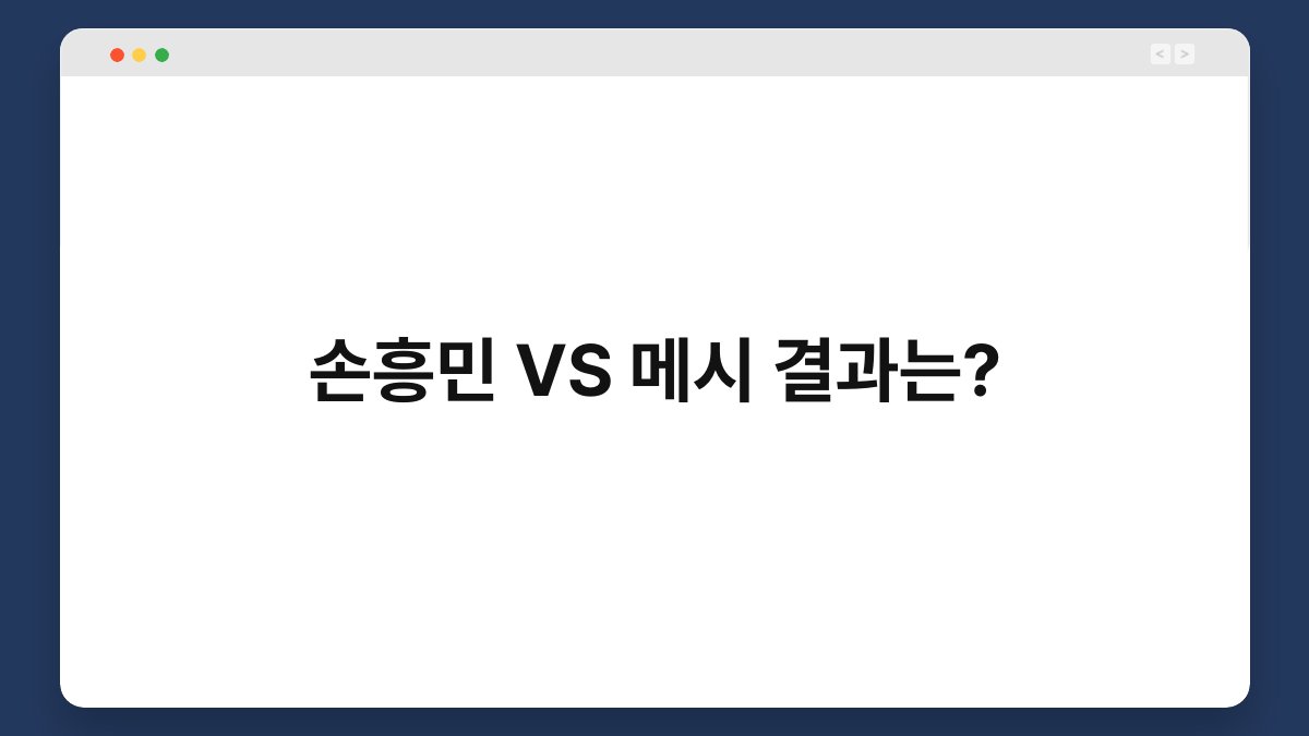 손흥민 VS 메시 결과는? 1